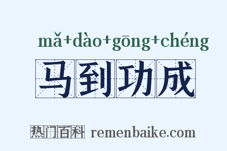 马到功成是什么意思的图片